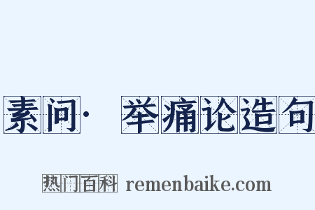 素问·举痛论造句是什么意思的图片